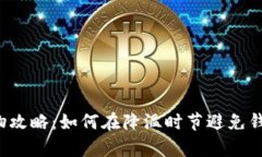  换季购物攻略：如何在降