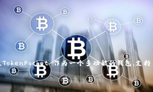 TokenPocket 是一家来自中国的数字钱包和多链 DApp 浏览器，提供用户方便、安全的数字资产管理、转账和 DApp 访问等服务。在目前的区块链生态系统中，TokenPocket 作为一个多功能的钱包，支持多种区块链网络，使得用户能够轻松管理不同类型的数字资产。它致力于为用户提供简单易用、功能强大的数字资产管理工具，并在全球范围内发展其用户基础。

如果您有其他问题或需要更多信息，请告诉我！