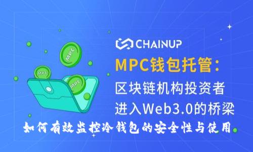 如何有效监控冷钱包的安全性与使用