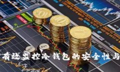如何有效监控冷钱包的安