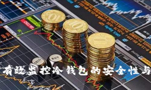 如何有效监控冷钱包的安全性与使用
