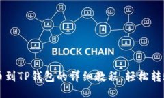 币安提币到TP钱包的详细教