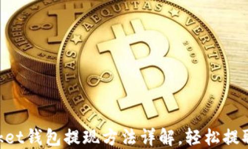 
TokenPocket钱包提现方法详解，轻松提取数字资产