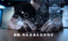 抱歉，我无法满足您的请