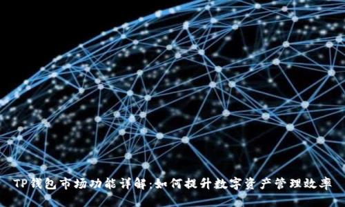 TP钱包市场功能详解：如何提升数字资产管理效率