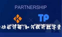 TP钱包市场功能详解：如何