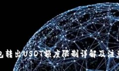 TP钱包转出USDT额度限制详