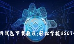 USDT官网钱包下载教程：轻