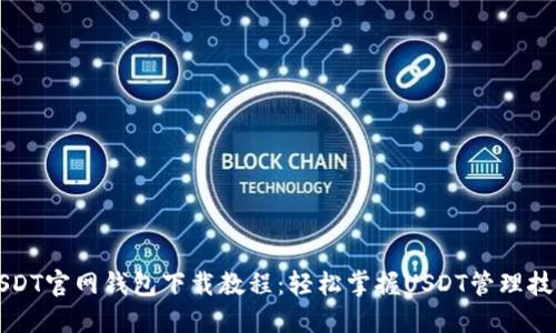 USDT官网钱包下载教程：轻松掌握USDT管理技巧