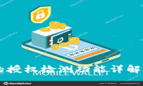 ### TP钱包的授权检测功能详解及其安全性分析