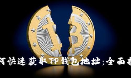 如何快速获取TP钱包地址：全面指南