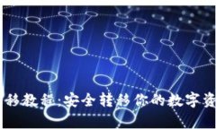TokenPocket钱包迁移教程：安