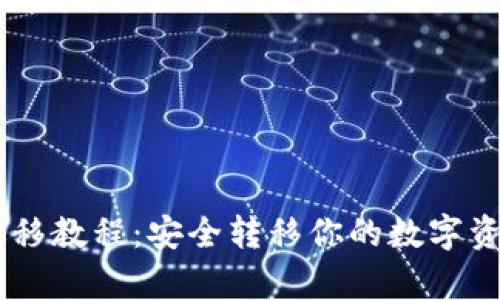TokenPocket钱包迁移教程：安全转移你的数字资产，简单易懂的步骤