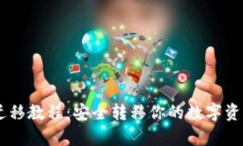TokenPocket钱包迁移教程：安全转移你的数字资产，简单易懂的步骤