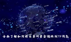 全面了解如何将交易所资