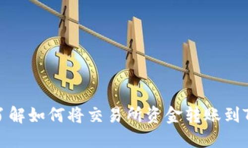 全面了解如何将交易所资金转账到TP钱包