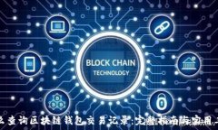   怎么查询区块链钱包交易记录：完整指南与实用