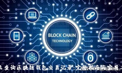   
怎么查询区块链钱包交易记录：完整指南与实用工具