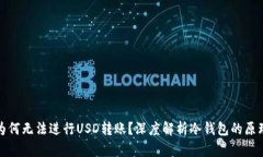 冷钱包为何无法进行USD转账？深度解析冷钱包的