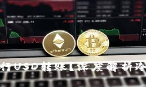 冷钱包为何无法进行USD转账？深度解析冷钱包的原理与限制