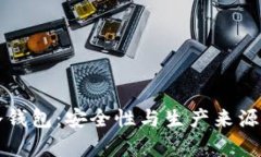 TP冷钱包：安全性与生产来