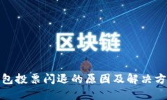 : 冷钱包投票闪退的原因及解决方案详解