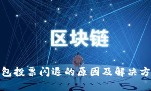 : 冷钱包投票闪退的原因及解决方案详解