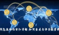TP钱包流动性分红详解：如