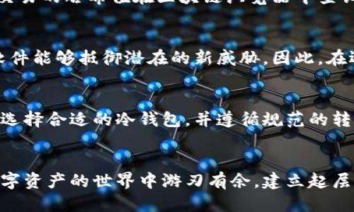 如何高效安全地将热钱包转移到冷钱包？

热钱包, 冷钱包, 加密货币, 数字资产/guanjianci

前言
随着加密货币市场的发展，越来越多的投资者开始重视数字资产的安全性。热钱包和冷钱包是两种常用的加密货币存储方式。热钱包通常连接互联网，方便进行日常交易，但安全性较低；而冷钱包则是离线存储，安全性较高。本文将为您详细介绍如何将热钱包中的数字资产转移到冷钱包，并提供相关的安全建议和常见问题解答。

什么是热钱包和冷钱包？
在讨论如何将热钱包转移到冷钱包之前，首先了解这两种钱包的基本定义极为重要。
热钱包是指那些与互联网连接的钱包，通常包括手机APP、桌面软件或者在线交易平台存储的数字资产。它的优点是交易极其方便，几乎可以随时随地进行管理，但由于常年在线，风险较高，可能会受到黑客攻击、网络钓鱼等威胁。
相对而言，冷钱包则不连接互联网，通常以硬件、纸质等形式存在，具有很高的安全性。冷钱包在进行交易时需要手动连接互联网，虽然管理和交易不如热钱包便利，但能有效保护资产免受黑客攻击。因此，将存储大量资金的数字资产转移到冷钱包，是许多投资者保护资产的最佳选择。

转移热钱包到冷钱包的步骤
将数字资产从热钱包转移到冷钱包的过程可以分为几个主要步骤，确保每个步骤都安全进行。

h4选择合适的冷钱包/h4
首先，选择一个适合自己需求的冷钱包。冷钱包有许多种类，包括硬件钱包（如Ledger、Trezor）、纸钱包等。硬件钱包一般被认为是最安全的选择，因为它们有多重身份验证、加密芯片等安全机制；而纸钱包则需要用户小心保存，避免丢失或损坏。

h4设置冷钱包/h4
一旦选择了冷钱包，就需要按照指南进行设置。硬件钱包通常需要进行初始化，并生成一个恢复助记词，以便于日后恢复。请妥善保管这些助记词，并确保没有其他人可以访问到。设置过程中，请务必在安全的环境下完成，避免被恶意软件攻击。

h4从热钱包提取数字资产/h4
在热钱包中找到您希望转移的资产，并了解每种加密货币的转账指南。大多数钱包都提供“发送”或“提取”的选项，您需要输入冷钱包的地址。请务必仔细核对地址，这一步是确保资产安全的关键。同时，鉴于各个平台的手续费不同，建议在交易前了解相关费用。

h4确认交易/h4
完成资产发送后，务必要求记录下交易的哈希值（交易编号），以便后续跟踪交易状态。同时，许多钱包会通过邮件或消息提醒您交易是否成功，建议您随时关注。如果交易长时间未确认，可能是由于网络拥堵，需要耐心等待。

h4验证资产接收/h4
最后，在冷钱包中查看是否成功接收了数字资产。硬件钱包一般会显示接收的金额和币种，而纸钱包则需通过区块链浏览器查询。确保所有资产都已成功转移，以确保您的操作没有纰漏。

安全建议
将热钱包资产转移到冷钱包的过程中，安全性是重中之重。以下是一些维护资产安全的额外建议：
ul
    listrong保持软件更新：/strong无论是热钱包还是冷钱包，定期更新钱包软件可以修复已知的安全漏洞。/li
    listrong使用强密码：/strong为您的热钱包设置一个强密码，并定期更换。/li
    listrong启用双重验证：/strong如果可能，开启热钱包的双重验证，以增加安全性。/li
    listrong备份钱包：/strong定期备份钱包数据和私钥，以防数据丢失。/li
    listrong保持私钥安全：/strong不论是在热钱包还是冷钱包，私钥是资产的唯一访问钥匙，绝对不要让其泄露给他人。/li
/ul

常见问题解答

h4问题一：为什么要将热钱包的资产转移到冷钱包？/h4
资产转移的必要性主要源于安全考虑。虽然热钱包的便利性无可否认，但其面临的网络风险也不容小觑。许多重大的黑客事件都是针对热钱包进行的，从而导致用户资产的巨额损失。因此，对于长期持有的大额资产，转移到冷钱包可以有效降低被盗风险，增加资产的安全性。同时，冷钱包对于不频繁交易的用户，是保护数字资产最佳的存储方式。

h4问题二：冷钱包的使用是否复杂？/h4
冷钱包的使用相对较为简单，但具体操作可能需要一些时间来适应。对于硬件钱包，大部分品牌都有详细的使用指南，用户只需按照步骤进行设置和使用。不过，由于冷钱包是离线存储，进行交易时需手动连接到互联网，因此相较热钱包要稍显繁琐。但长期来看，尤其是高价值资产的保护，冷钱包的使用是非常值得的。

h4问题三：转移过程中丢失资产怎么办？/h4
在转移资产时，最常见的风险是由于输入错误而导致的资产丢失。为此，在进行转账时，请务必仔细核对接收地址。若确认资产转移后没有收到，您可以通过交易的哈希值在区块链浏览器中查询处理状态。这也强调了备份的重要性，若因动机破坏或遗忘阻止恢复助记词，可能会导致无法再次访问资产。因此，备份保证了在任何情况下都能恢复资产。

h4问题四：冷钱包能否应对未来的技术威胁？/h4
冷钱包由于其不连接网络的特性，在面对网络攻击时具有天然的优势。然而，技术的变化和进步总是不断的，冷钱包的制造商也需与时俱进，确保其硬件和软件能够抵御潜在的新威胁。因此，在选择冷钱包时，建议关注一直更新安全性的品牌和产品。同时，对于使用者来说，保持警惕，学习新的安全知识，避免因知识匮乏而造成不必要的损失。

总结
将热钱包资产转移到冷钱包是出于对数字资产更高安全性的需求，虽然在过程上看似繁琐，但一旦掌握了操作流程，整个过程就会变得顺畅。根据您的需求选择合适的冷钱包，并遵循规范的转移步骤，保障资产的安全性和完整性。此外，适当的保持更新和学习新知识可以帮助您更好地应对未来可能的风险和威胁，将资产安全进行到底。

后记
数字资产的管理是一项长期且严谨的过程，不论是热钱包还是冷钱包，每种方式都有其适用场景。希望本文能帮助您更好地理解和操作这些内容，从而在数字资产的世界中游刃有余，建立起层层安全防护网。