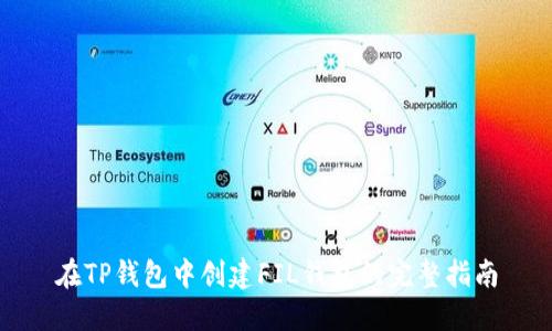 在TP钱包中创建FIL钱包的完整指南