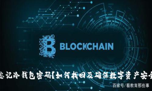 忘记冷钱包密码？如何找回及确保数字资产安全