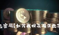 忘记冷钱包密码？如何找