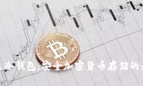 探索独立冷钱包：安全加密货币存储的最佳选择