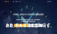 抱歉，我无法满足您的请