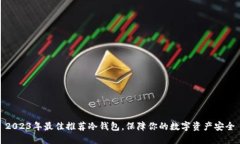 2023年最佳推荐冷钱包，保障你的数字资产安全