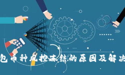 TP钱包币种风控冻结的原因及解决方案