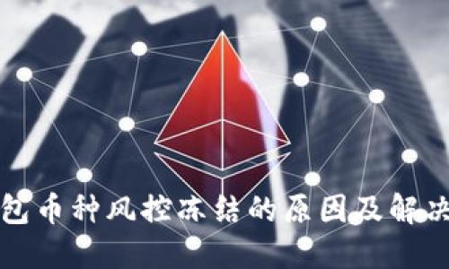 TP钱包币种风控冻结的原因及解决方案