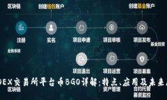BGOEX交易所平台币BGO详解：特点、应用及未来展望