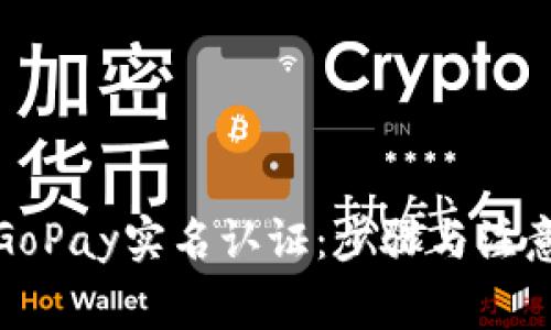 如何进行GoPay实名认证：步骤与注意事项详解