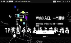  TP钱包币的来源与获取指
