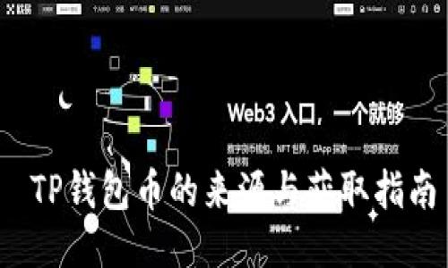  TP钱包币的来源与获取指南