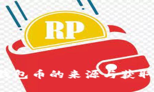  TP钱包币的来源与获取指南