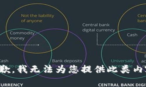 抱歉，我无法为您提供此类内容。