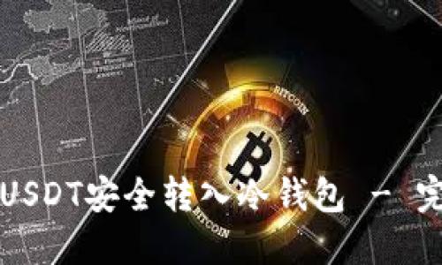 如何将USDT安全转入冷钱包 - 完整指南