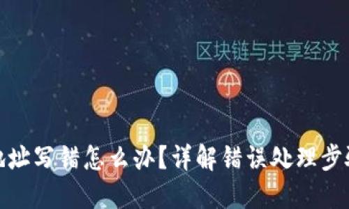 TP钱包转账地址写错怎么办？详解错误处理步骤及预防措施