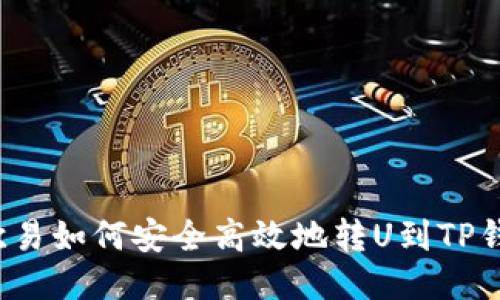  欧易如何安全高效地转U到TP钱包