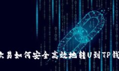  欧易如何安全高效地转