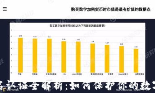 
TP钱包实名认证全解析：如何保护你的数字资产安全