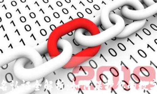 
TP钱包实名认证全解析：如何保护你的数字资产安全