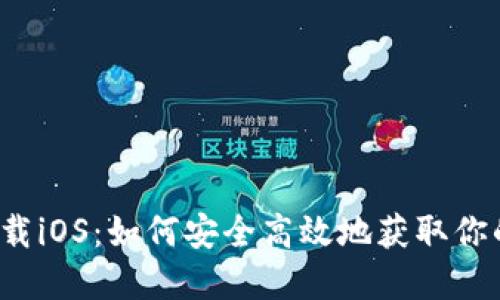 Hotcoin官网下载iOS：如何安全高效地获取你的加密货币钱包